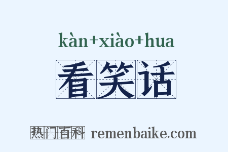 看笑话是什么意思的图片